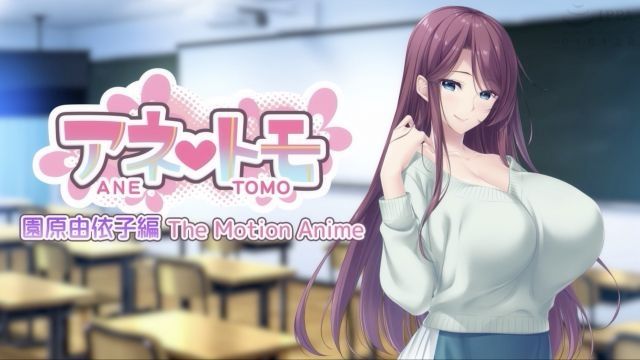  [WORLDPG ANIMATION] アネトモ 園原由依子編 The Motion Anime