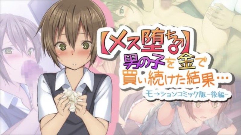  [survive] 【雌化墮落♂】用錢持續向男孩子買春的結果… -後編- 