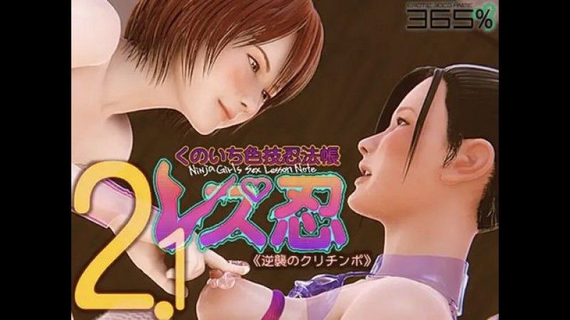  [365%]女同忍者女忍者彩色技忍者書2.0<逆襲庫裡欽波>