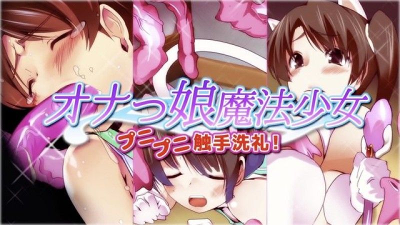  [survive] 自慰的魔法少女 柔軟觸手的洗禮 