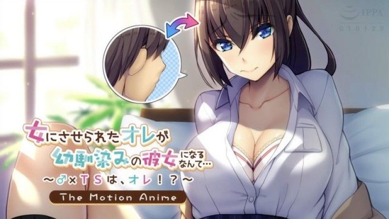  [アパタイト] 女にさせられたオレが幼馴染みの彼女になるなんて… ～♂×TSは、オレ！？～ The Motion Anime