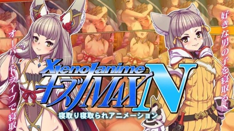  [つじもが町に殺ってきた!!!] XENOANIMEキズナMAX N ネトルキズナ、ネトラレタキズナ