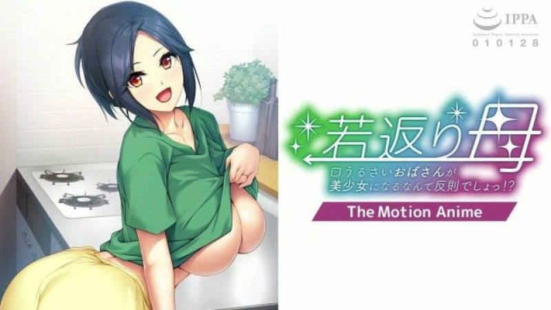  【磷灰石】返老還童媽媽-嘮叨的阿姨變美少女犯規了！ ？ ~ 運動動漫