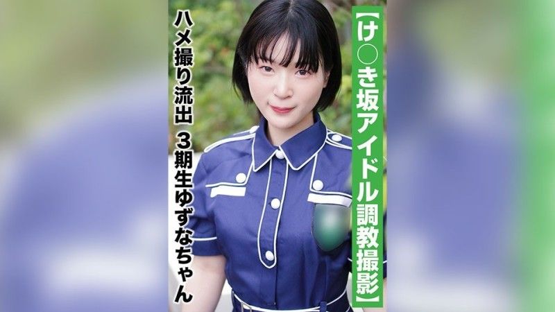 SAKA-011 [國民偶像個人攝影]奇聞趣事洩露 - 第三代 Yuzuna-chan（20 歲/B 罩杯）