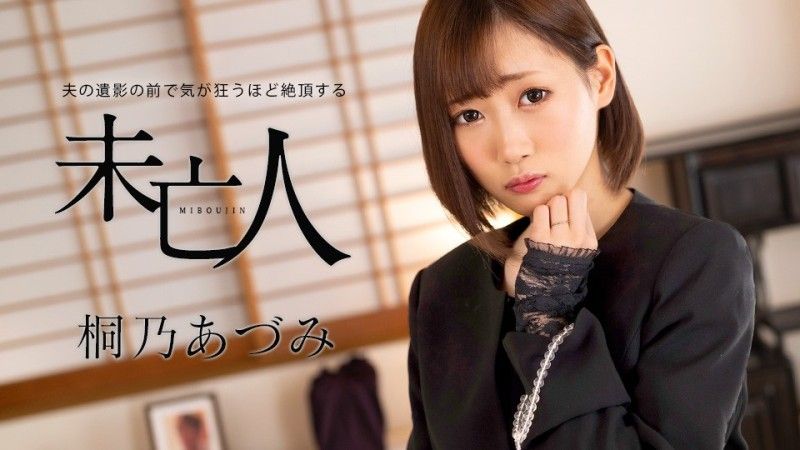 caribbeancom062924-001 加勒比com 桐野安昙,在丈夫去世照片前高潮到疯狂的寡妇