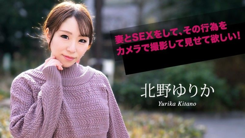 caribbeancom070924-001 加勒比com 我希望你和你的妻子发生性关係,并用相机拍摄这一行为！北野由里香