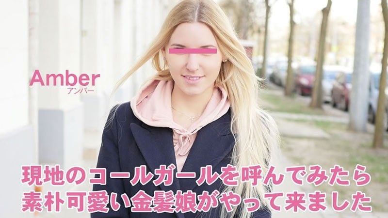 HEYZO-3398 当我打电话给当地的应召女郎时,一位朴实可爱的金髮女郎向我走来,带着心理收藏品——Amber。