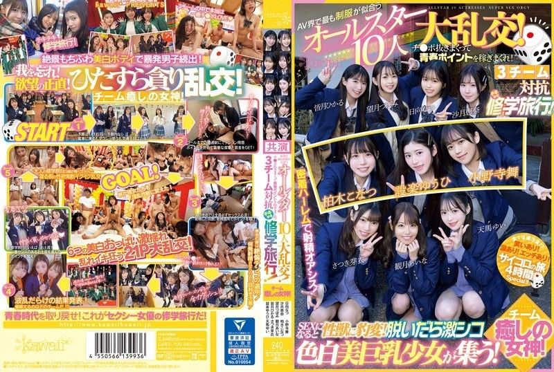 CAWD-702 AV 界最帥制服的 10 位全明星的盛大狂歡！拔出陰莖即可賺取青春積分！ 3隊在修學旅行中相互競爭！團隊治癒女神！一說到性,她突然變成性獸了！脫掉衣服,皮膚白皙美麗的大胸女孩聚集！