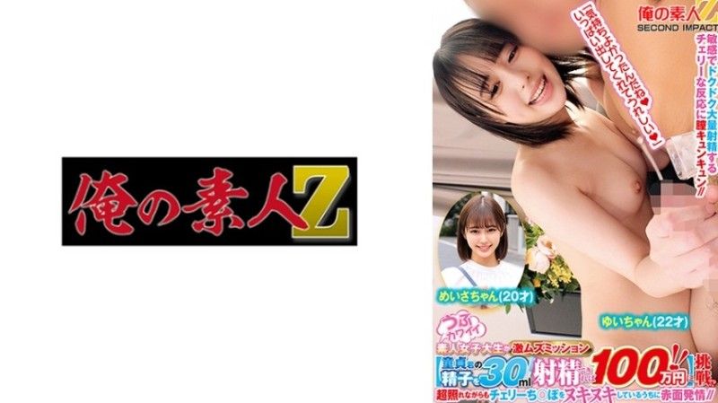 65ORECS-197 7 天真可愛的素人女大學生執行超級凌亂的任務【如果能射出30毫升處女精子,就花掉100萬日元！ ！ ] 挑戰！ ？ Meisa-chan（21 歲）和 Yui-chan（22 歲）非常害羞,但在摩擦 Cherry 的雞巴時臉紅了。